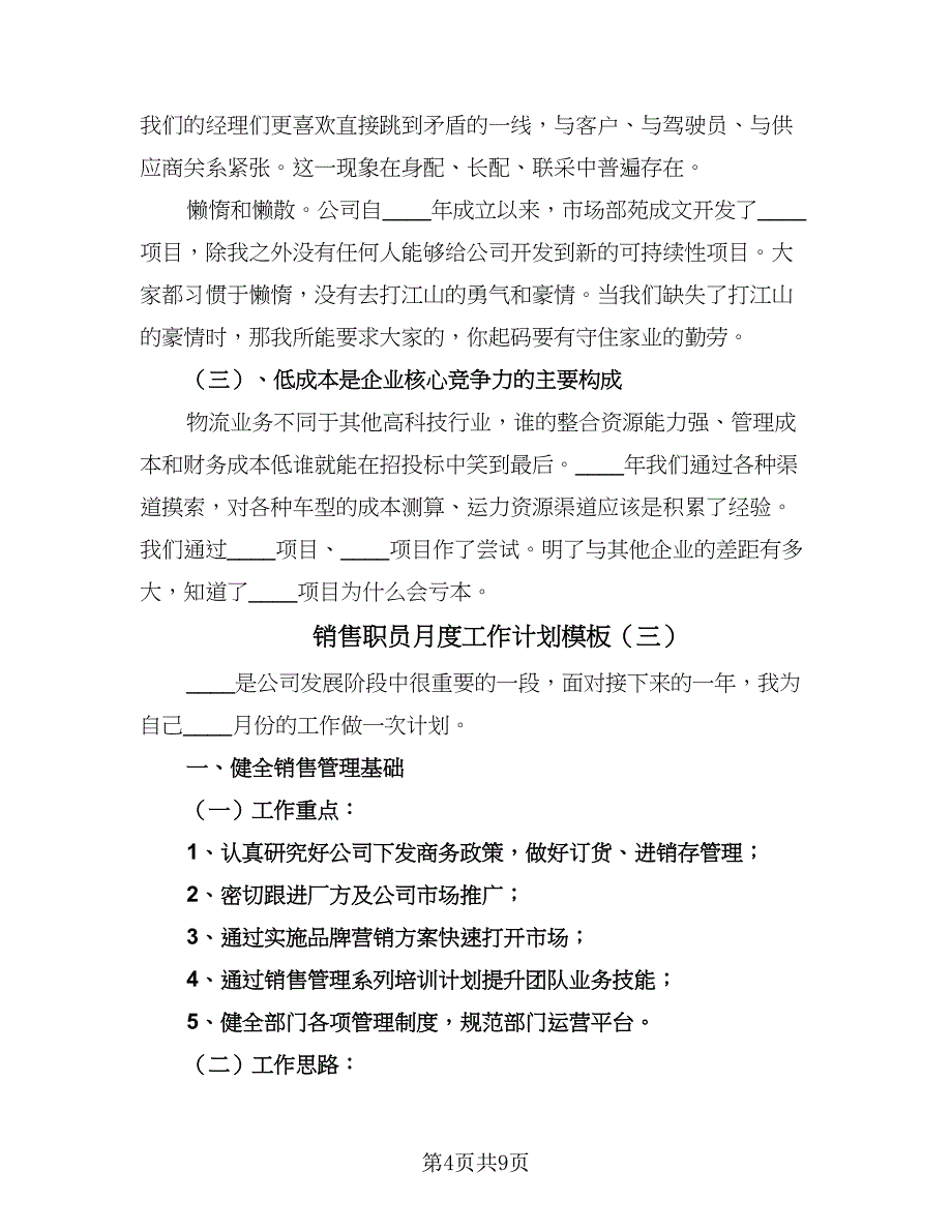 销售职员月度工作计划模板（4篇）_第4页