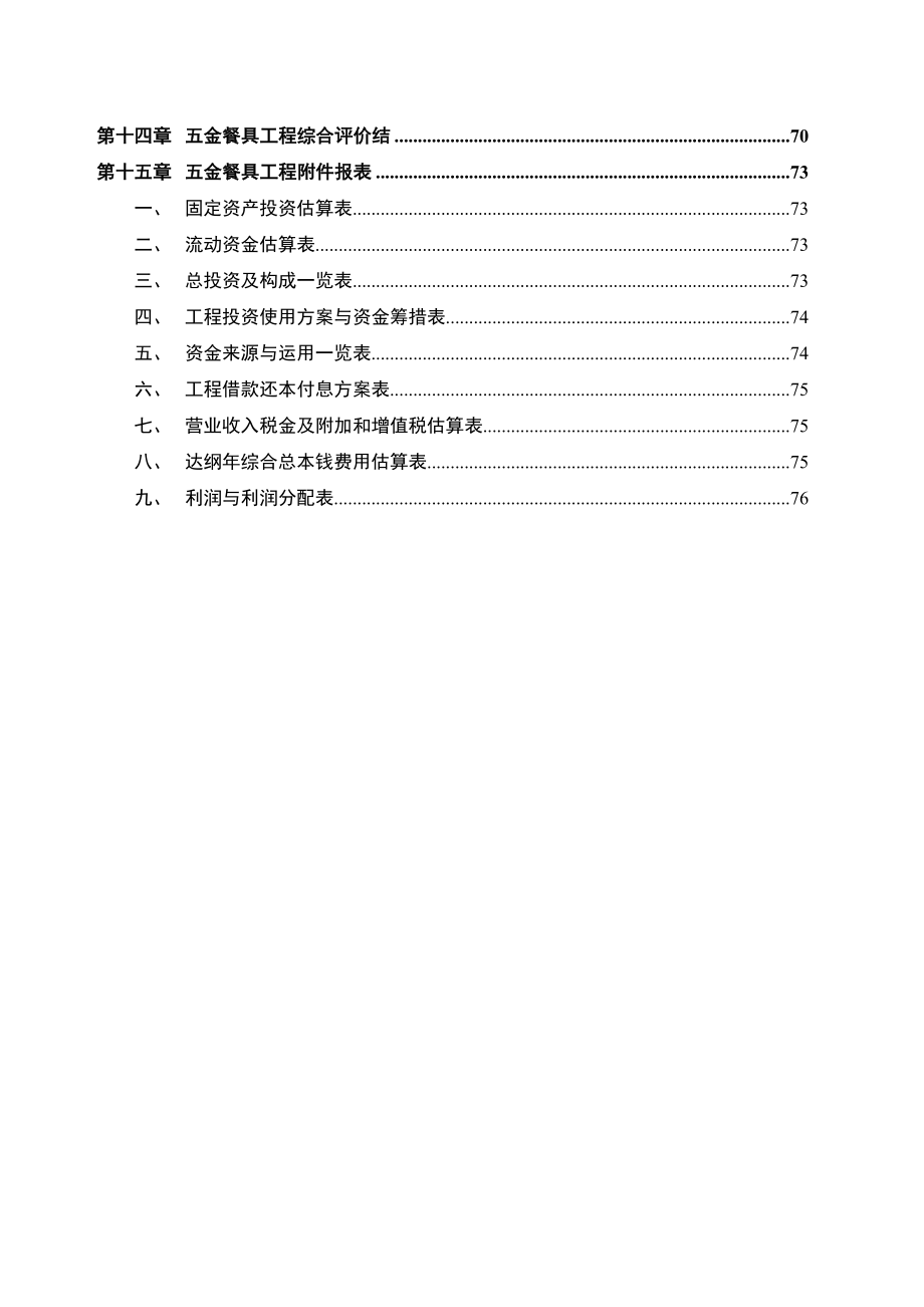 五金餐具项目可行性研究报告_第4页