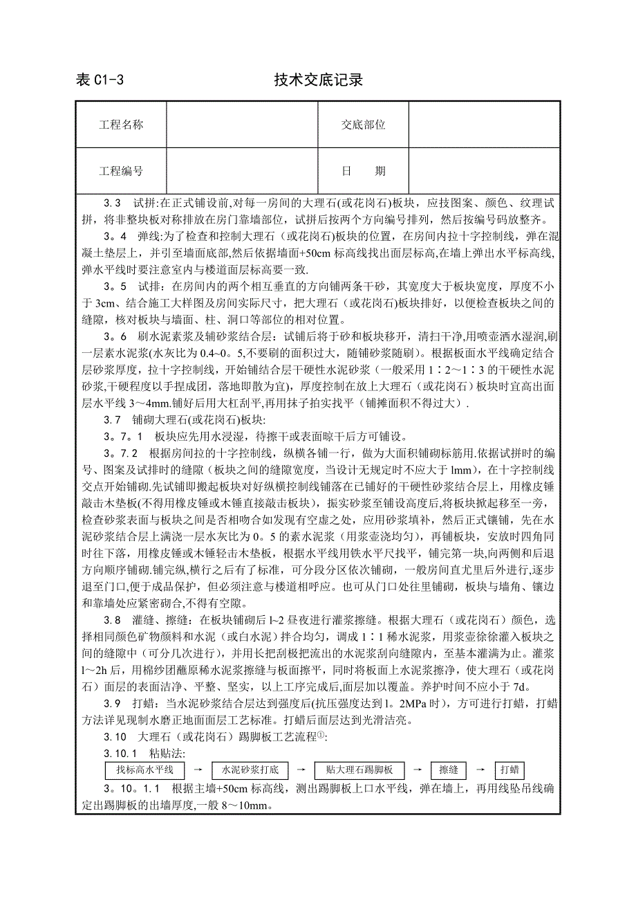 大理石、花岗石及碎拼大理石地面施工工艺_第2页