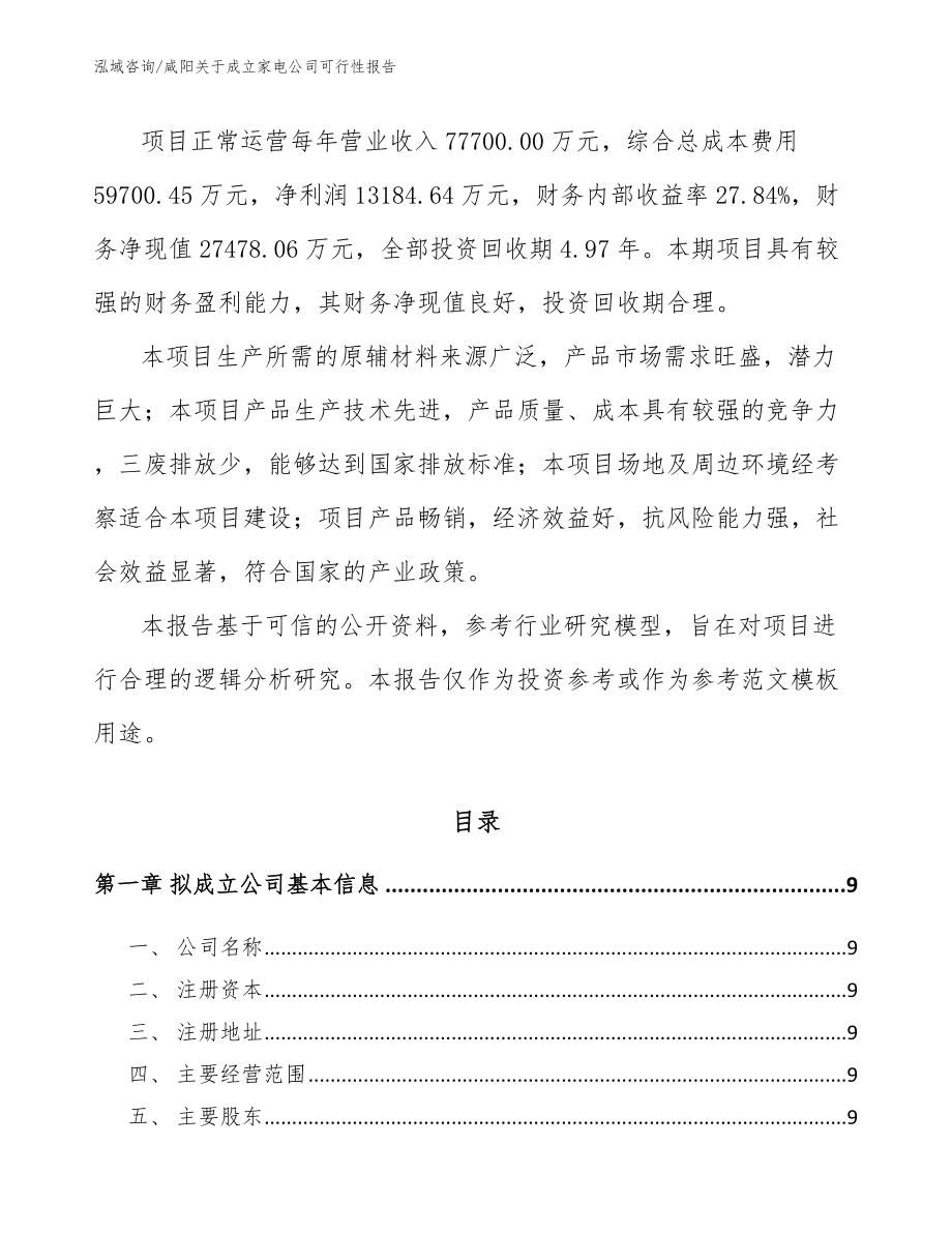 咸阳关于成立家电公司可行性报告_第3页