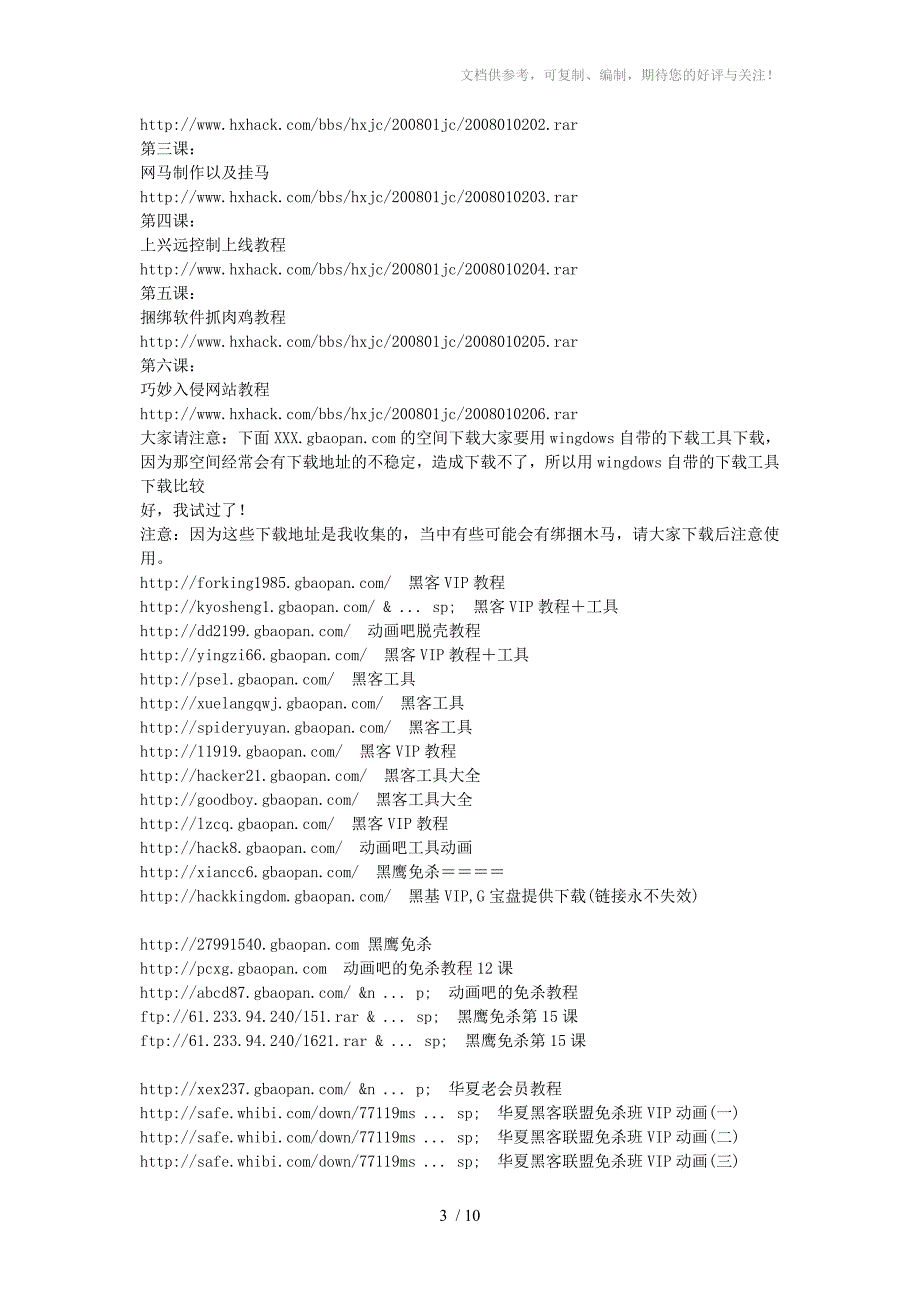 价值上万的黑壳教程不学你还玩JB电脑_第3页