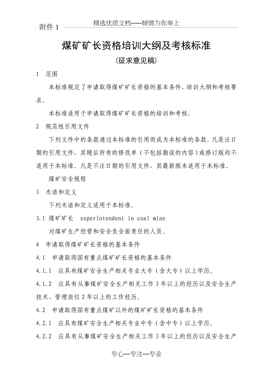 煤矿矿长资格培训大纲及考核标准汇总_第1页