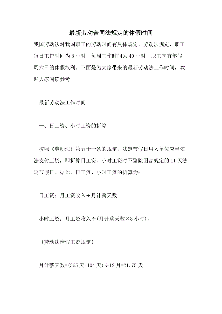 2021年最新劳动合同法规定的休假时间_第1页