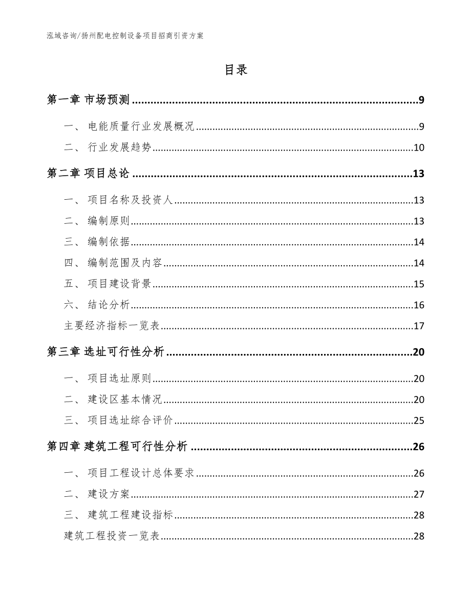 扬州配电控制设备项目招商引资方案（范文参考）_第2页