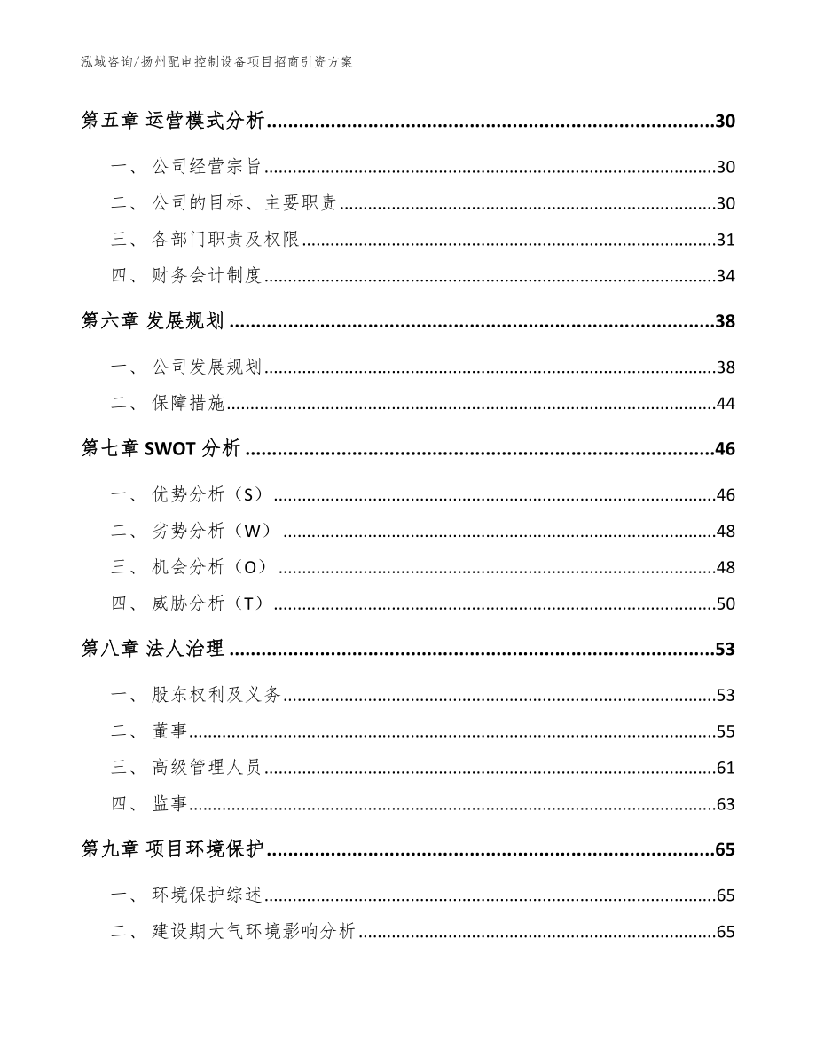 扬州配电控制设备项目招商引资方案（范文参考）_第3页