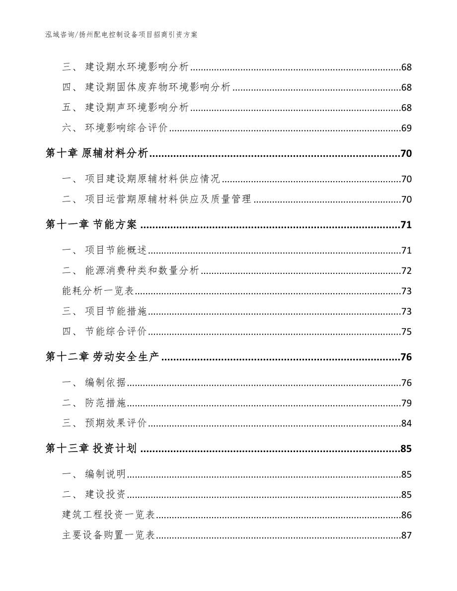 扬州配电控制设备项目招商引资方案（范文参考）_第4页