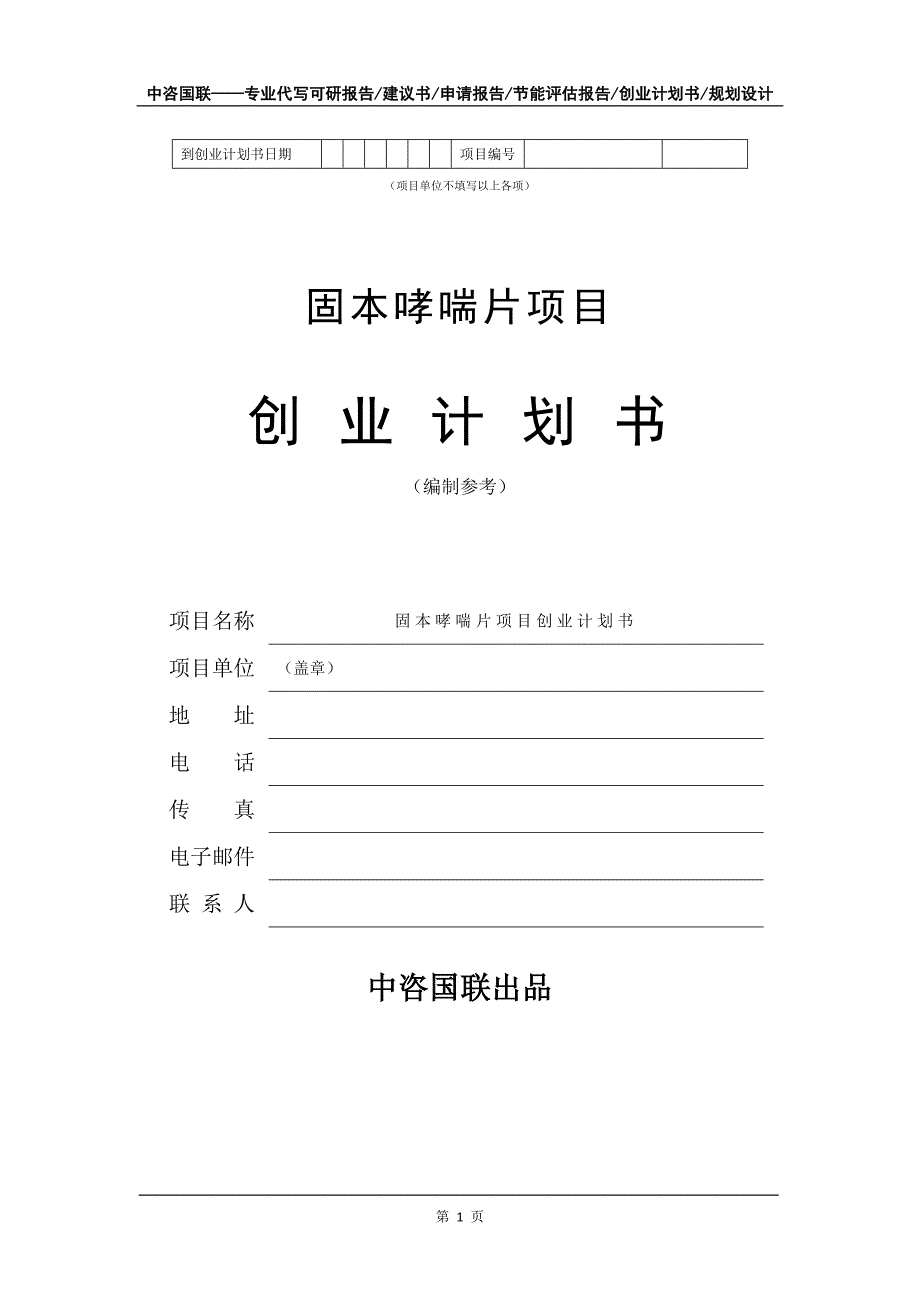 固本哮喘片项目创业计划书写作模板_第2页