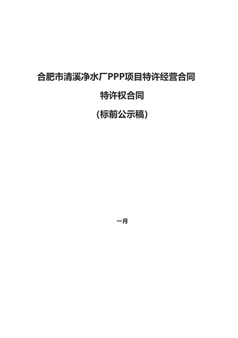 净水厂PPP专项项目特许经营合同特许权协议_第1页