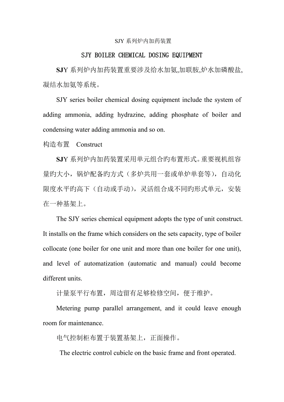 SJY系列炉内加药操作维护标准手册_第2页