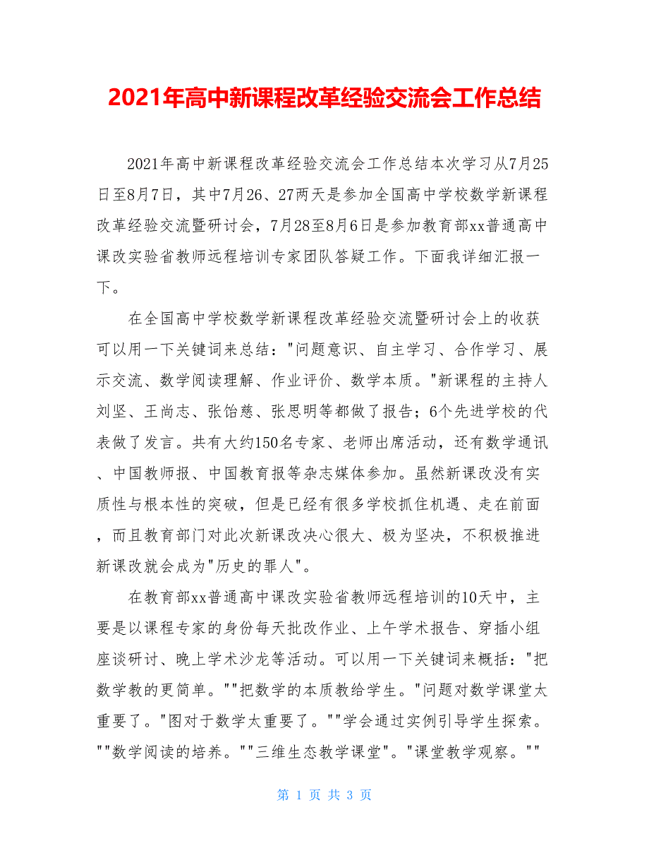 2021年高中新课程改革经验交流会工作总结_第1页