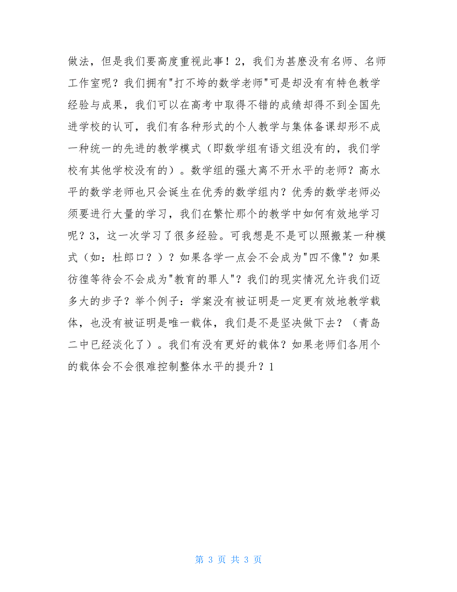 2021年高中新课程改革经验交流会工作总结_第3页