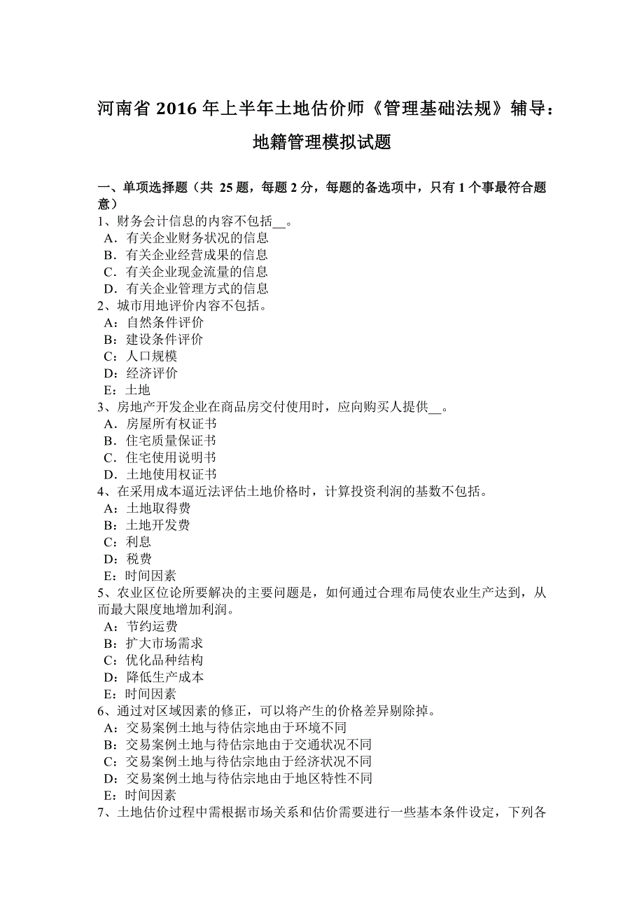 河南省上半年土地估价师管理基础法规辅导地籍管理模拟试题_第1页