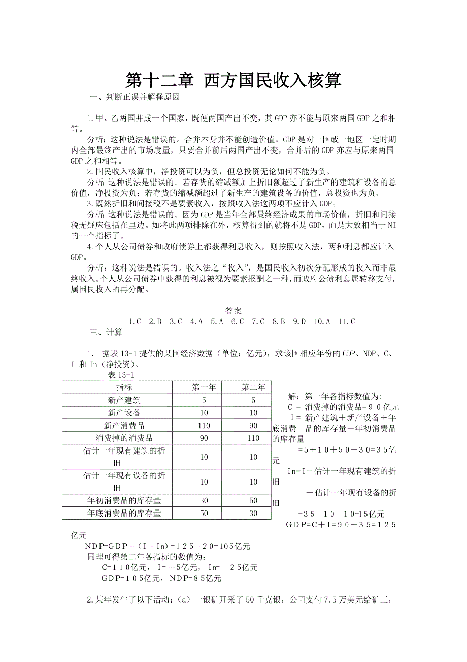 《宏观经济学》习题及答案.doc_第1页