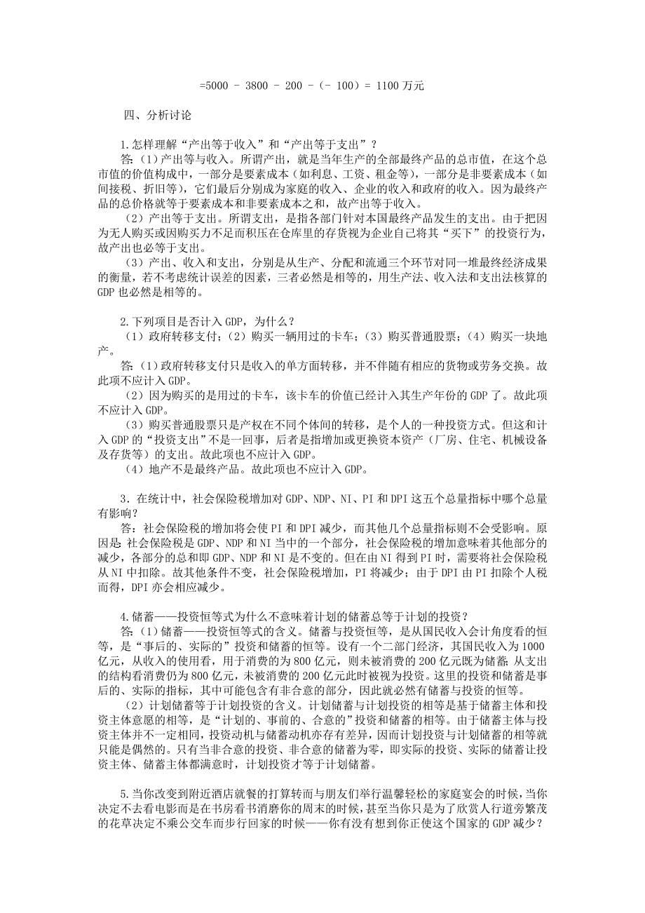 《宏观经济学》习题及答案.doc_第5页