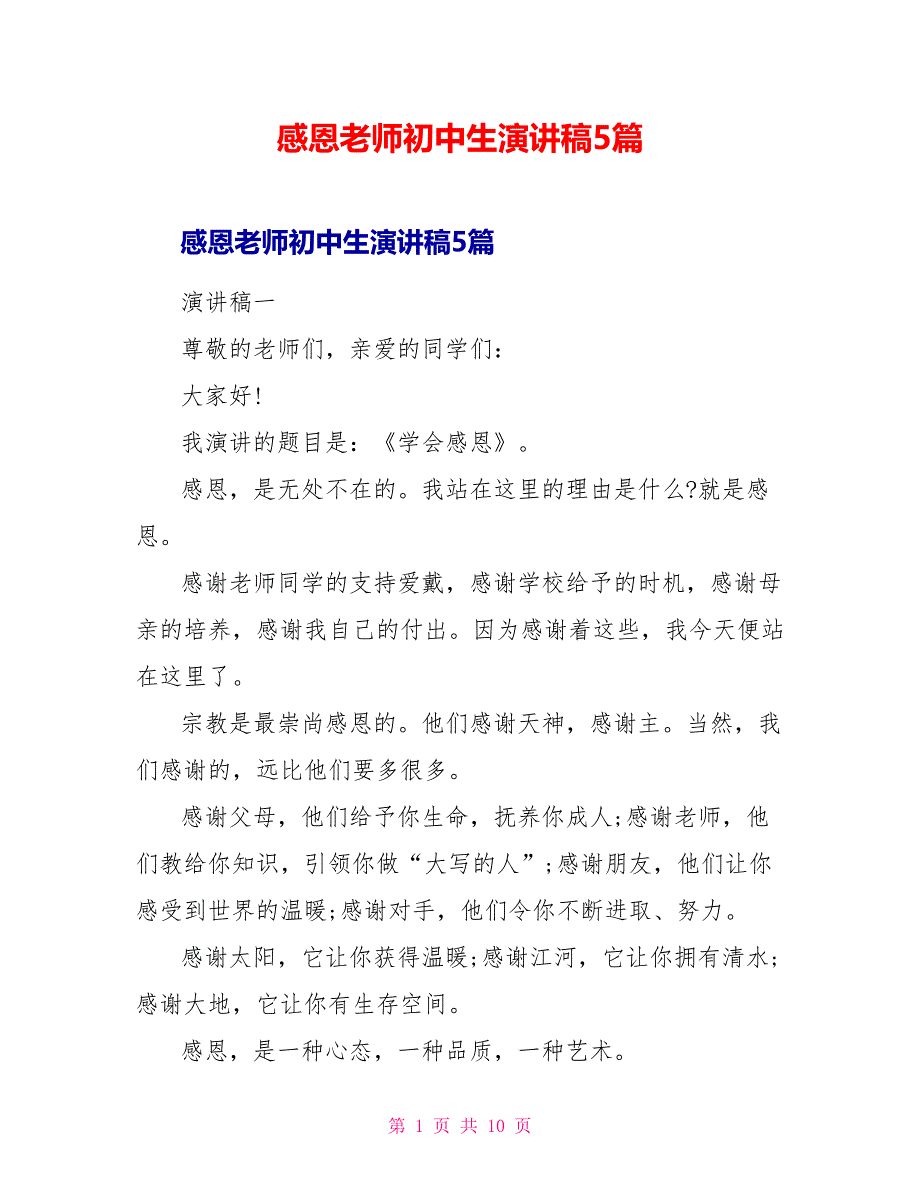 感恩老师初中生演讲稿5篇_第1页