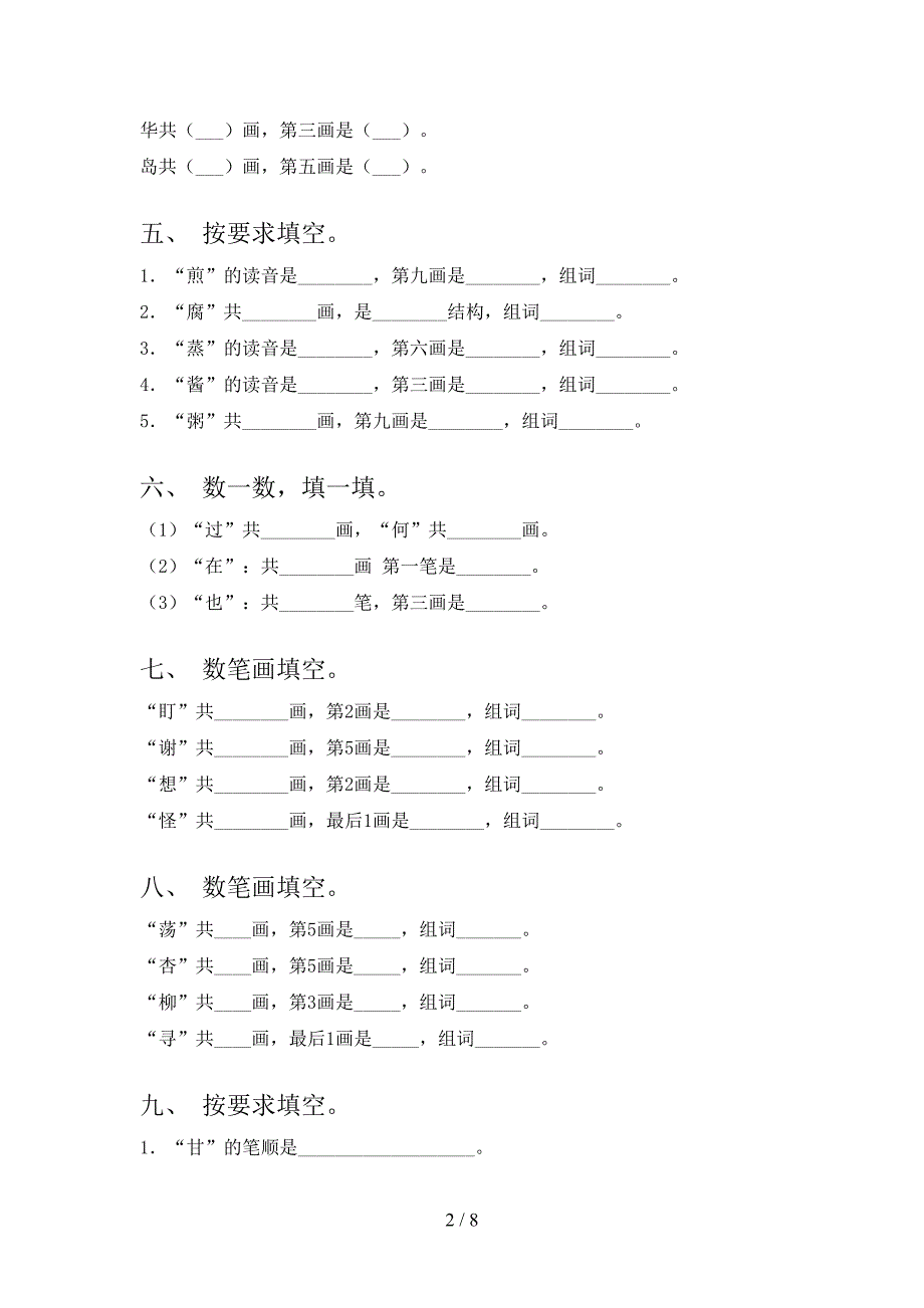 二年级西师大版语文下册笔画填空校外专项练习含答案_第2页