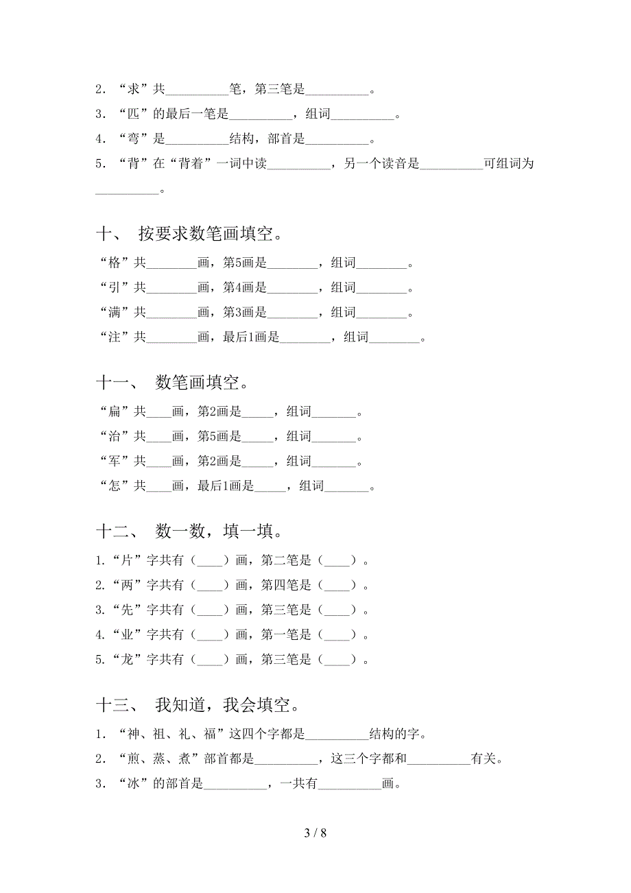 二年级西师大版语文下册笔画填空校外专项练习含答案_第3页