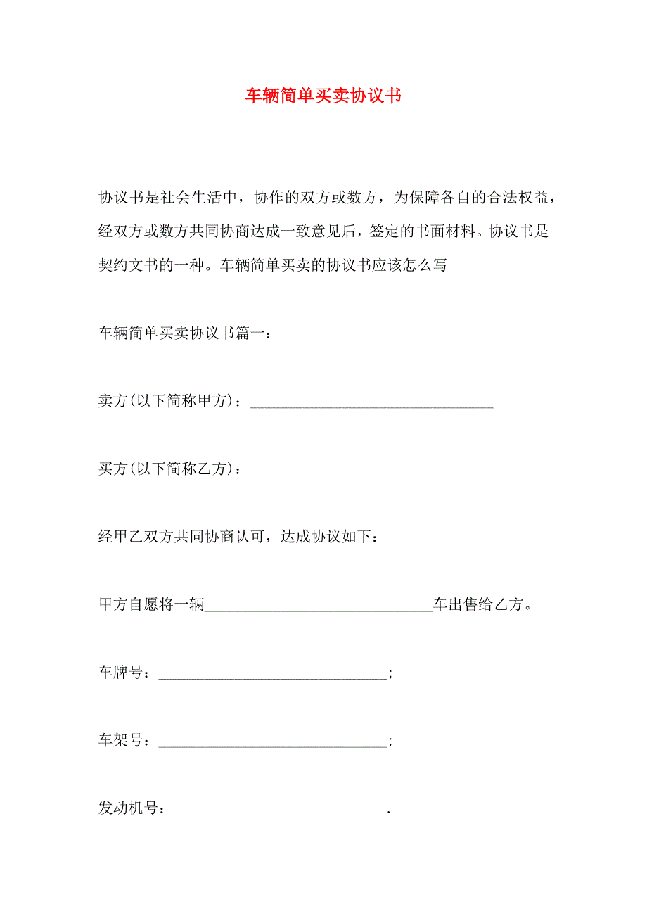 车辆简单买卖协议书_第1页