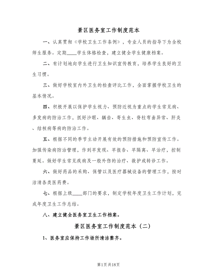 景区医务室工作制度范本（5篇）_第1页