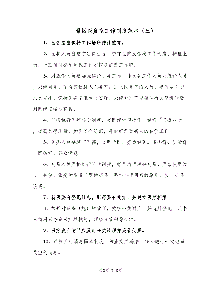 景区医务室工作制度范本（5篇）_第3页