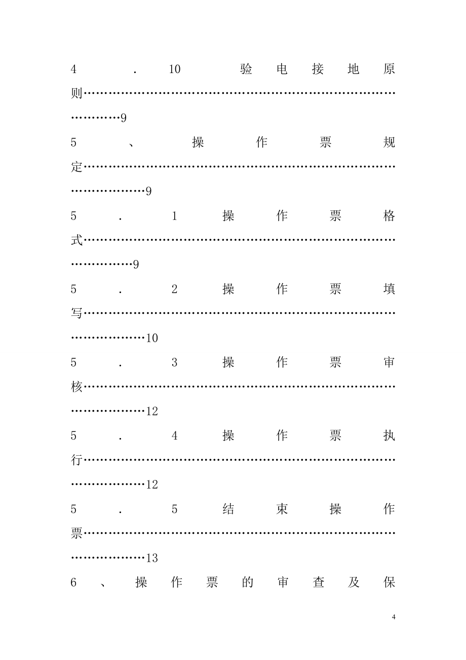 电气操作票实施规定_第4页