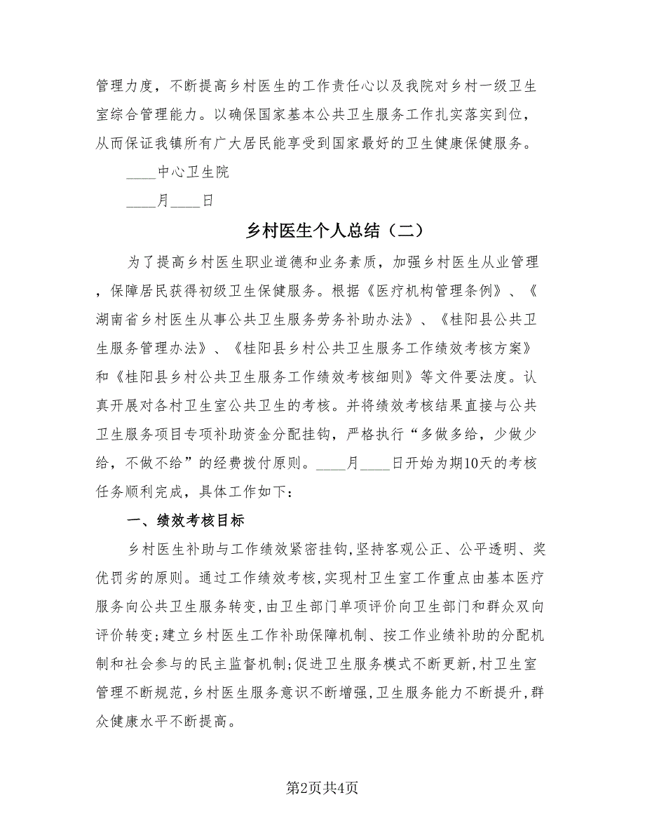 乡村医生个人总结（2篇）.doc_第2页