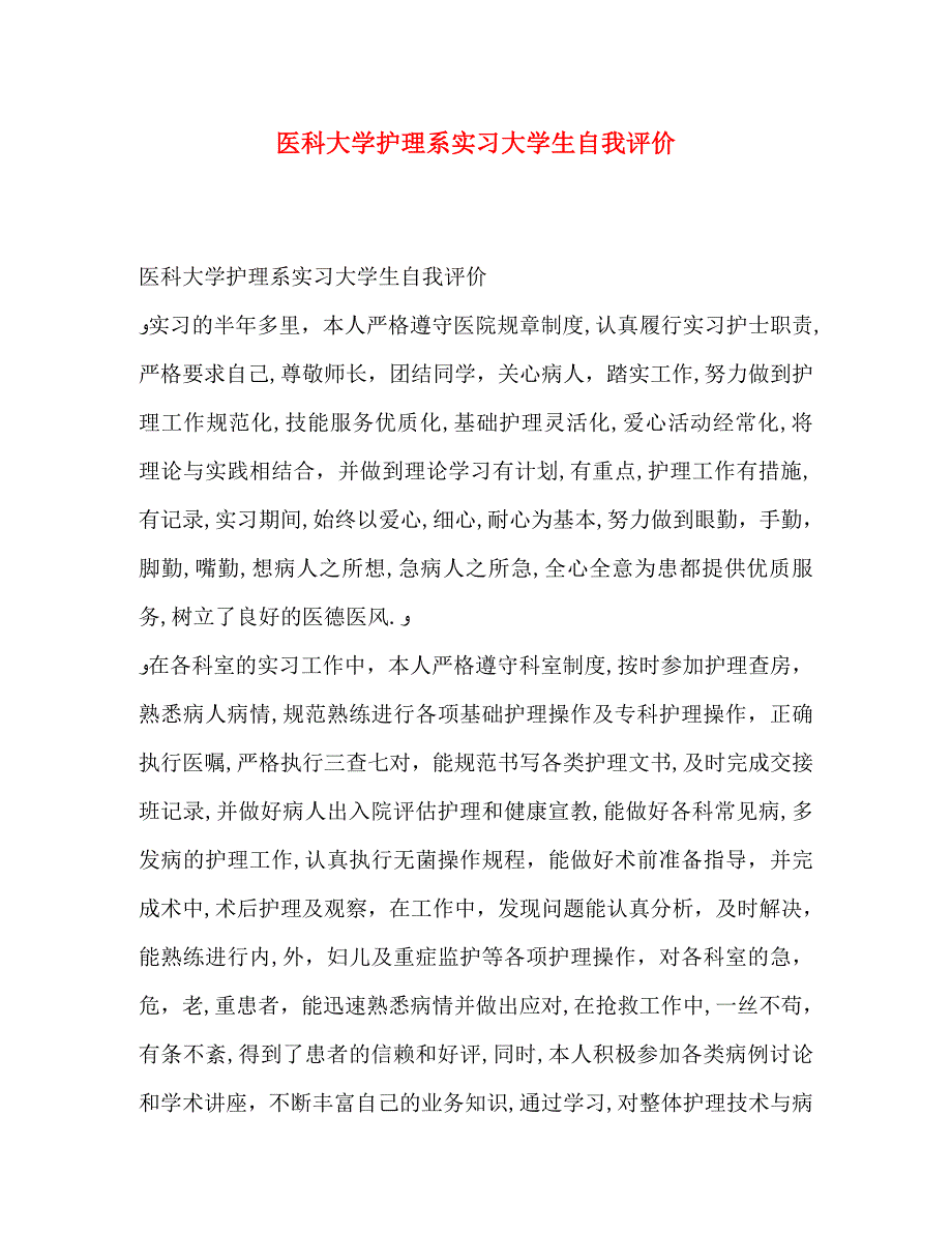 医科大学护理系实习大学生自我评价_第1页