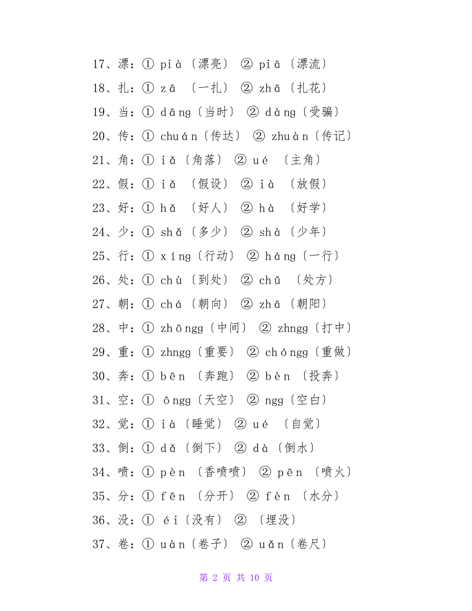 人教版二年级语文下册的多音字组词.doc_第2页