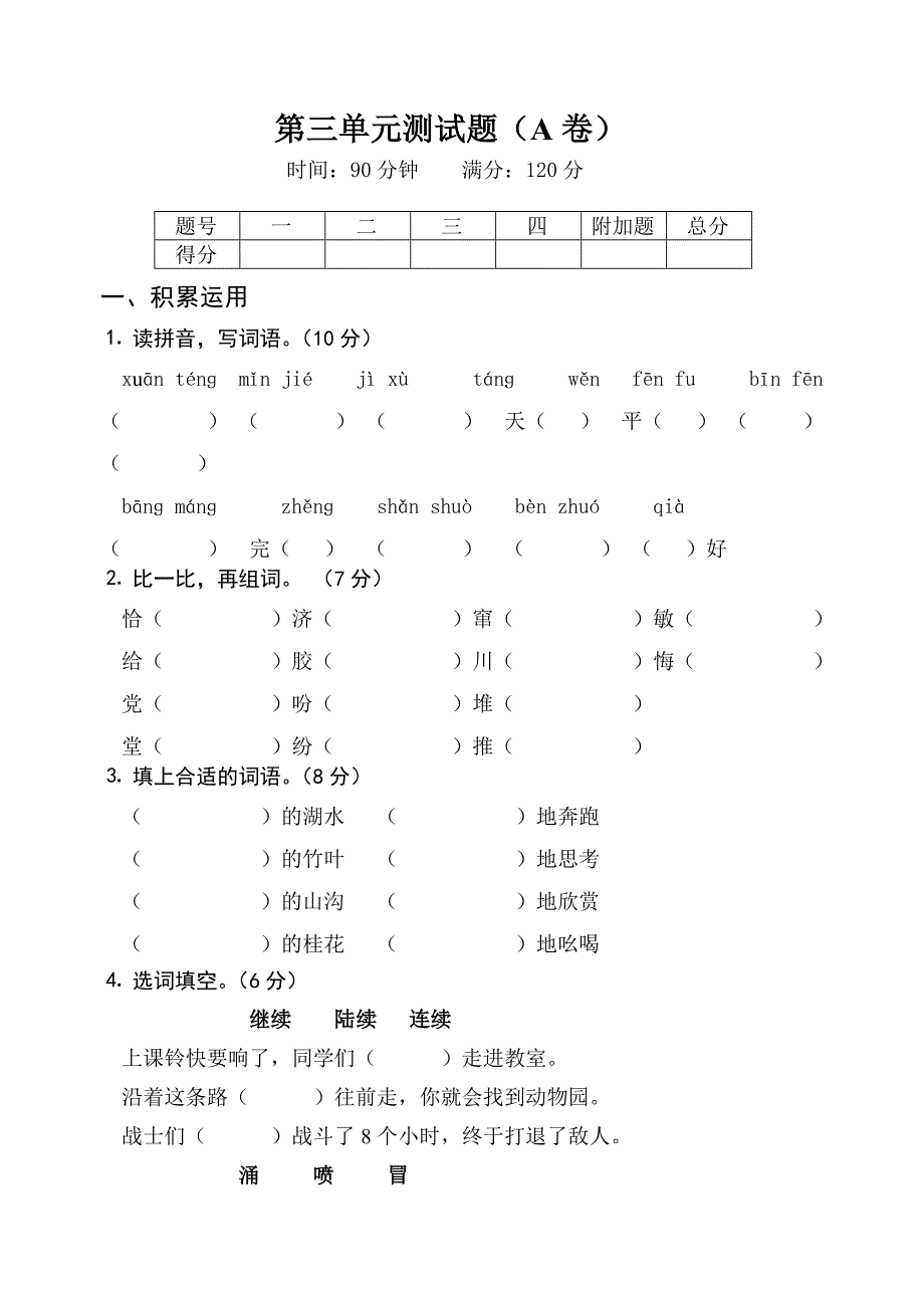 四年级语文上学期第三单元测试题A卷苏教版_第1页