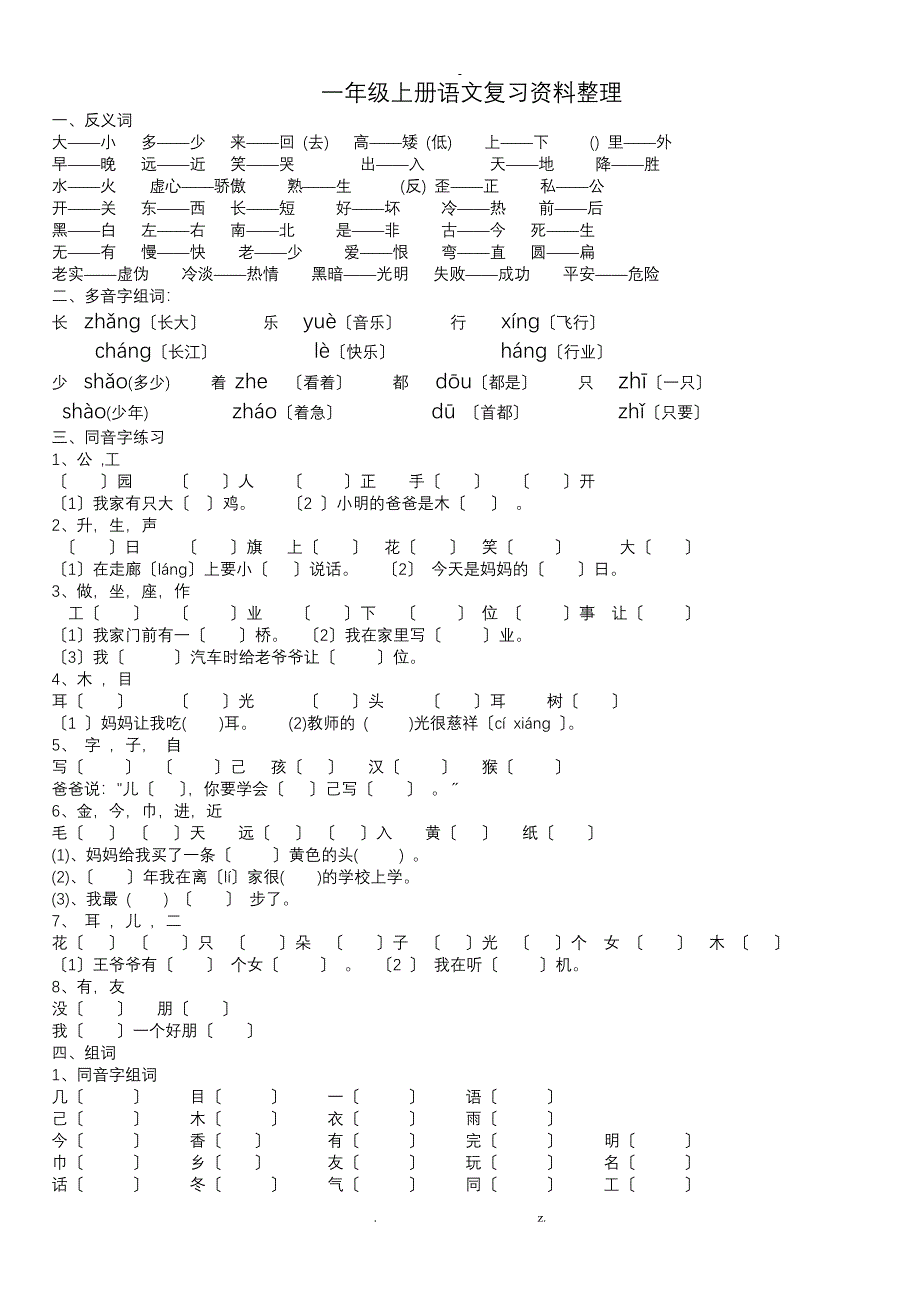 沪教版一年级上册语文期末复习资料整理_第1页