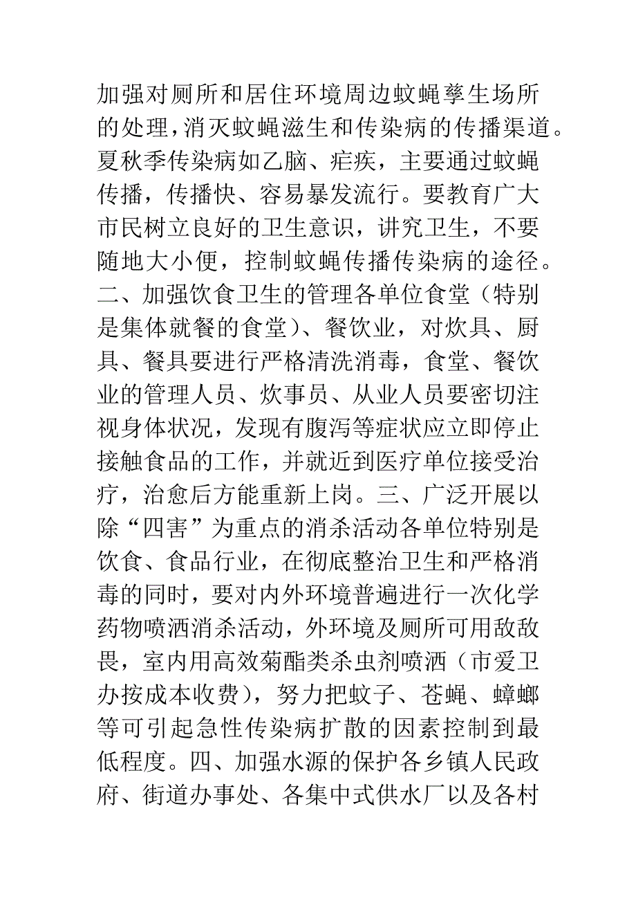 开展夏秋季爱国卫生运动的紧急通知.docx_第2页