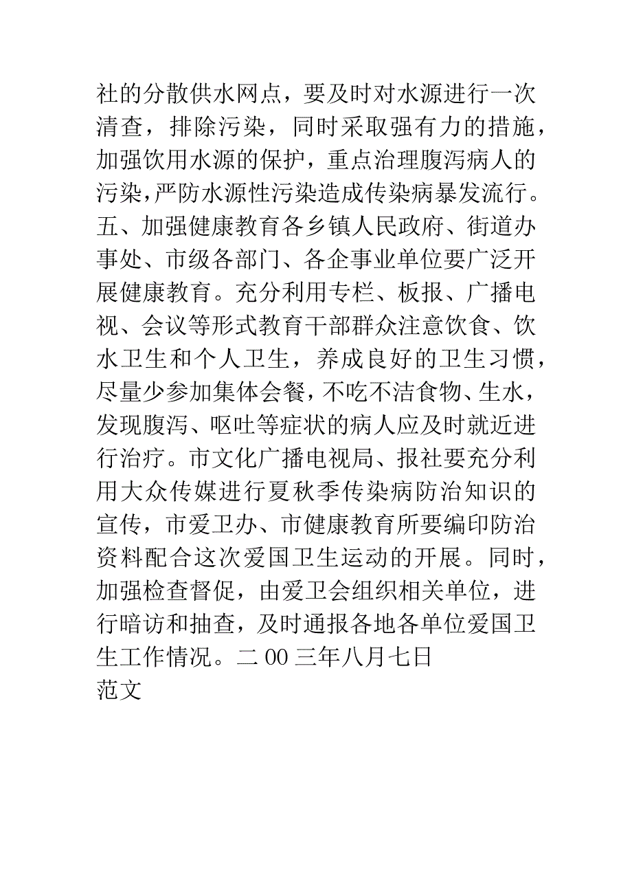 开展夏秋季爱国卫生运动的紧急通知.docx_第3页