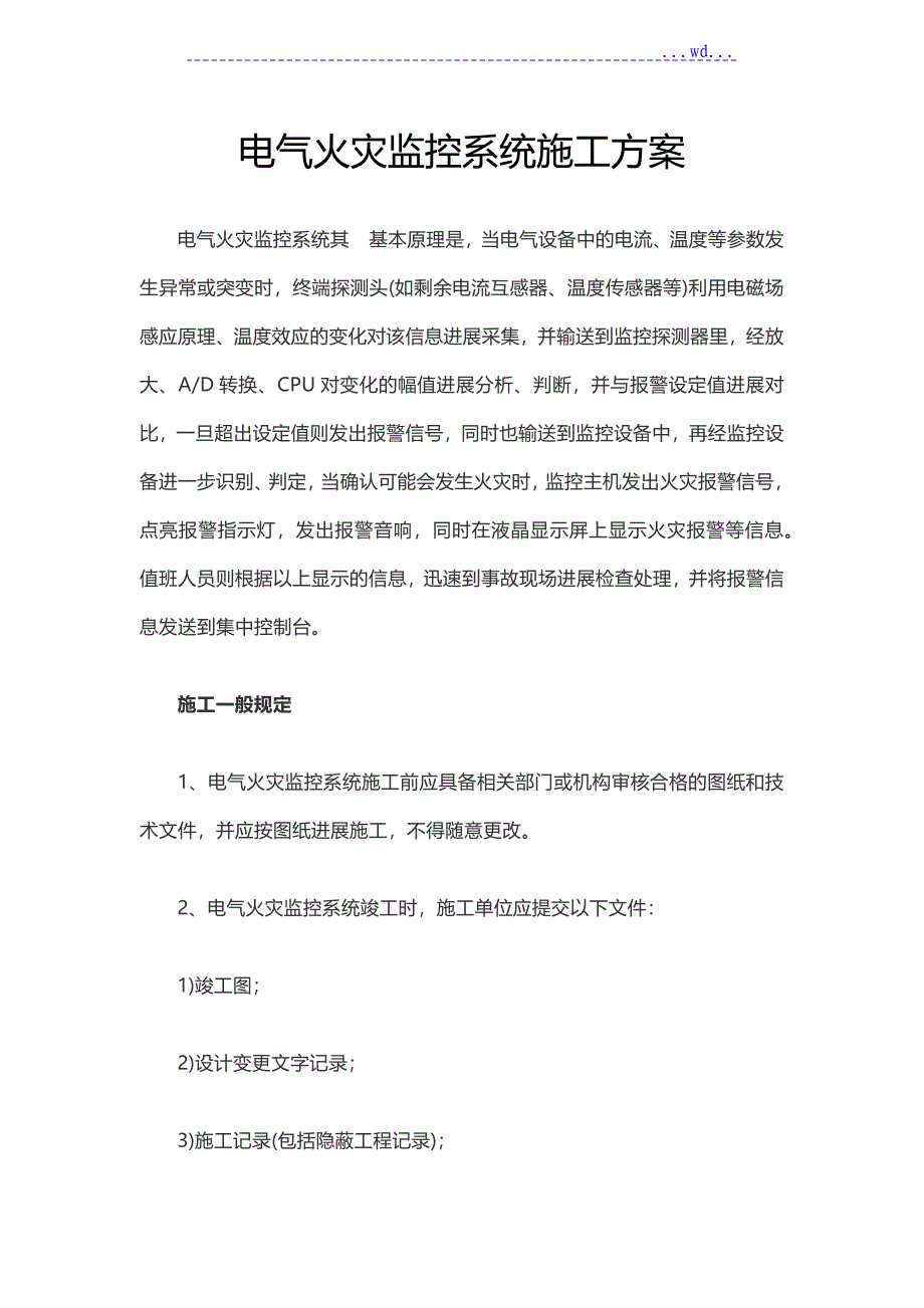 电气火灾监控系统施工方案说明_第1页