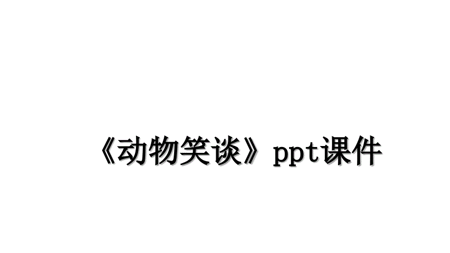 《动物笑谈》ppt课件_第1页