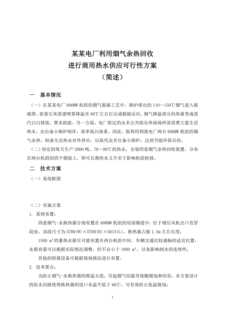 某电厂利用烟气余热提供商用热水可行性方案_第1页