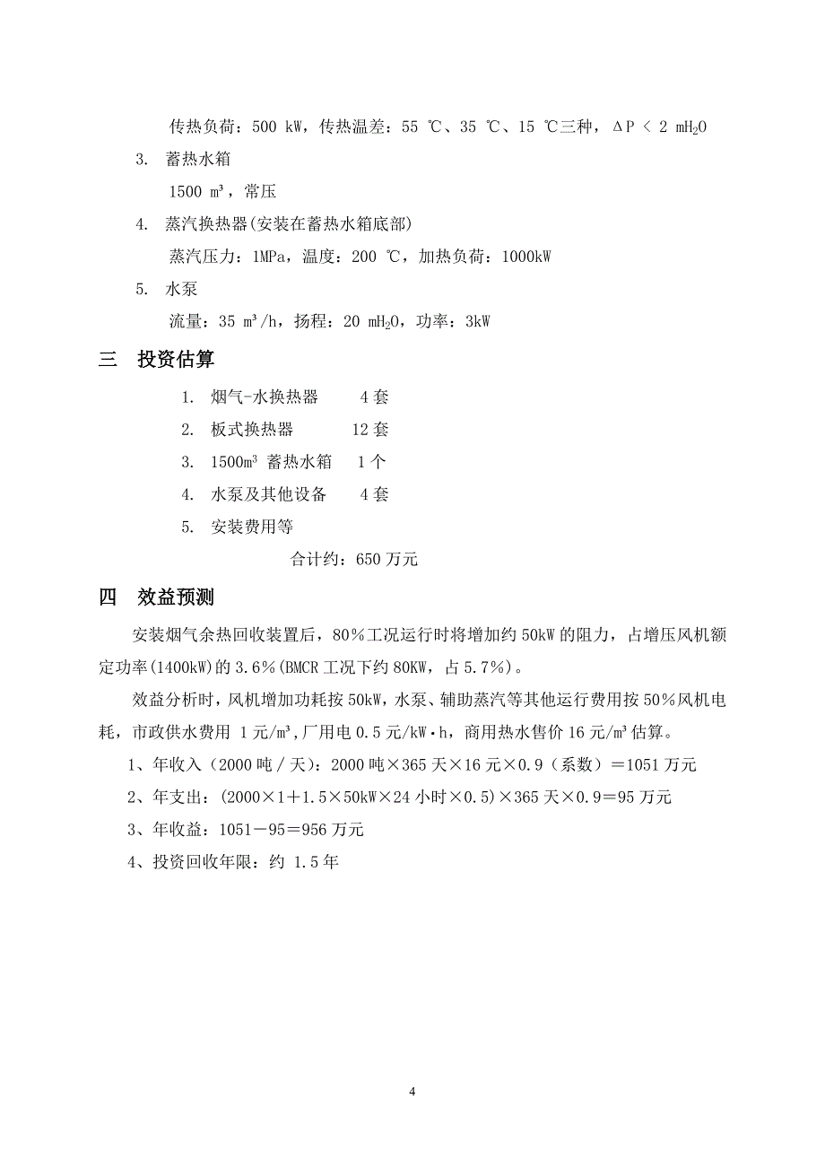 某电厂利用烟气余热提供商用热水可行性方案_第4页