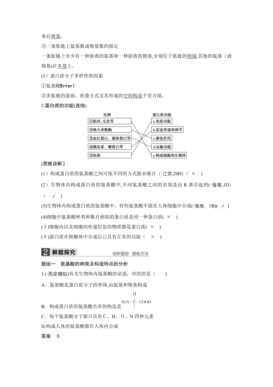 高考生物大一轮总复习 第一单元 走进细胞与组成细胞的分子 第3讲 生命活动的主要承担者——蛋白质_第2页