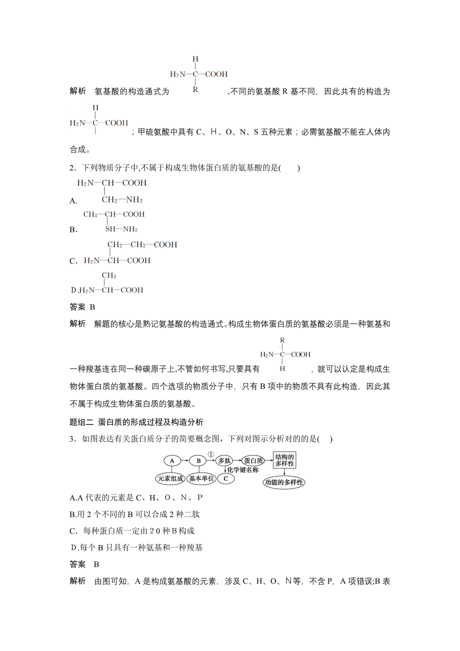 高考生物大一轮总复习 第一单元 走进细胞与组成细胞的分子 第3讲 生命活动的主要承担者——蛋白质_第3页