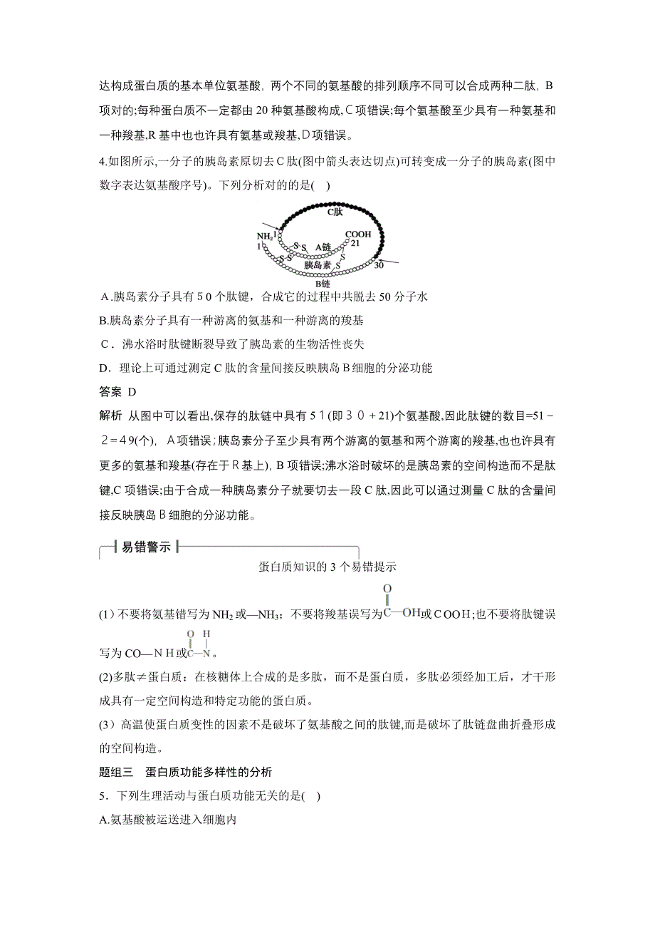 高考生物大一轮总复习 第一单元 走进细胞与组成细胞的分子 第3讲 生命活动的主要承担者——蛋白质_第4页