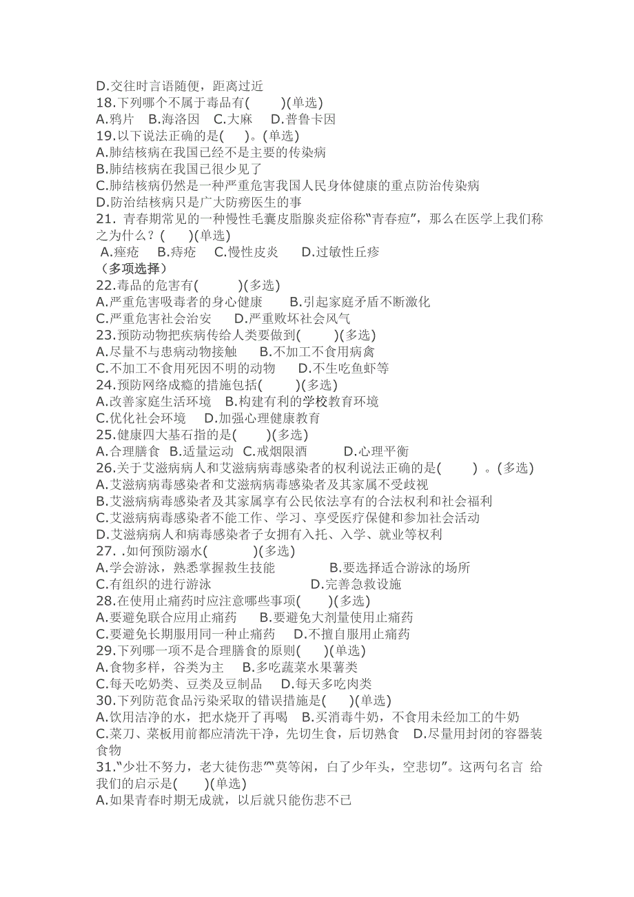 创卫资料健康教育试卷_第2页