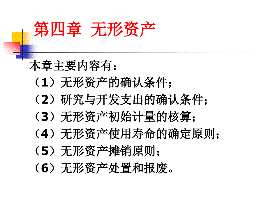 四章无形资产_第1页