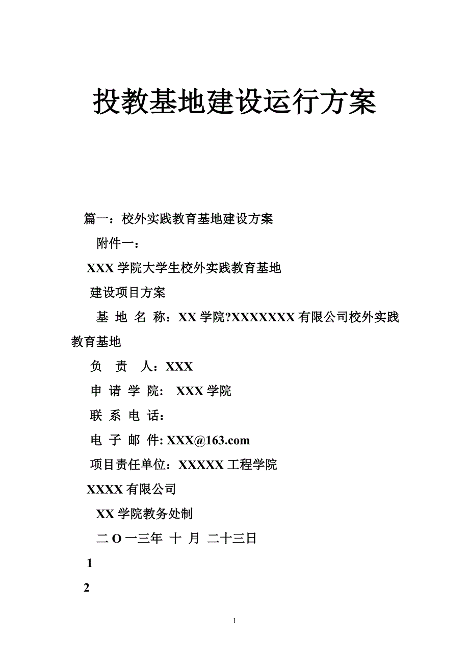 投教基地建设运行方案_第1页