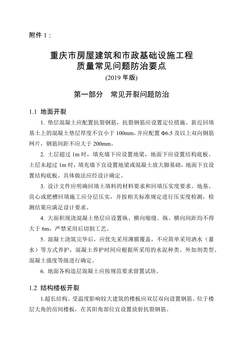 重庆市房屋建筑和市政基础设施工程质量常见问题防治要点(2019年版)_第1页