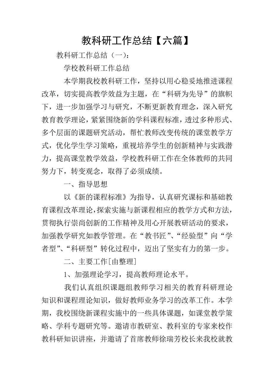 教科研工作总结【六篇】.doc_第1页