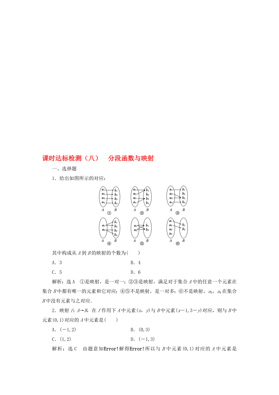 高中数学 课时达标检测八分段函数与映射 新人教A版必修1._第1页