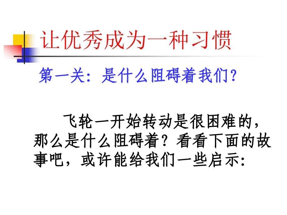 “让优秀成为一种习惯”主题班会课件.ppt_第5页