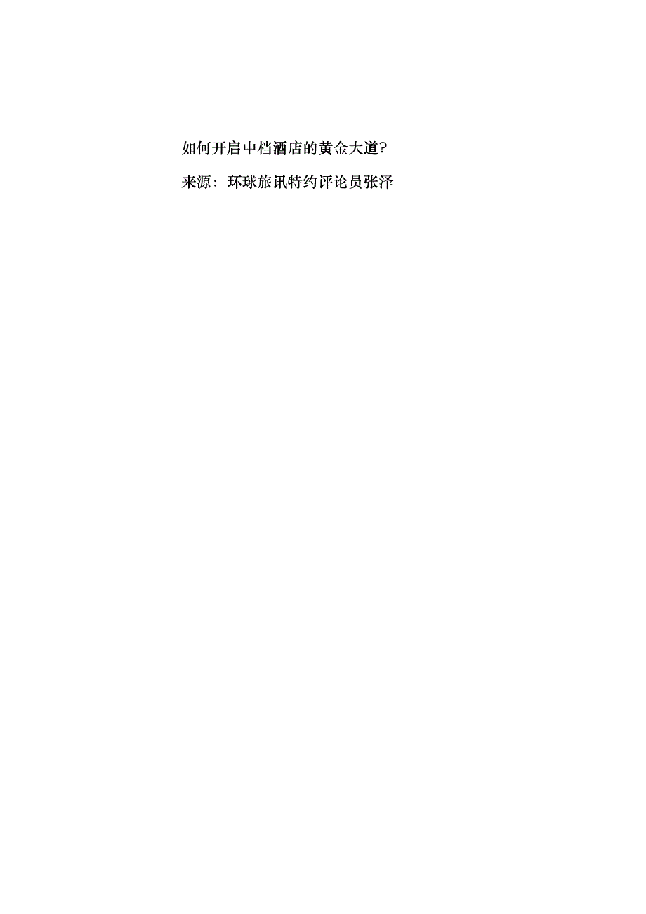 如何开启中档酒店的黄金大道frax_第1页
