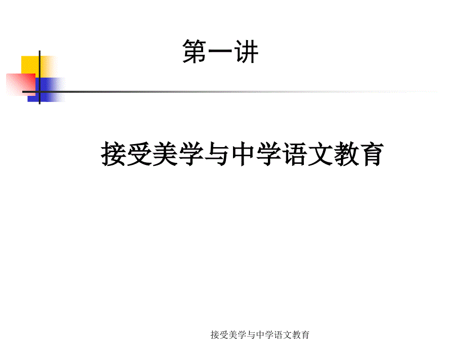 接受美学与中学语文教育课件_第2页