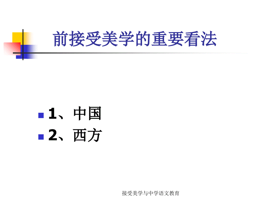 接受美学与中学语文教育课件_第4页