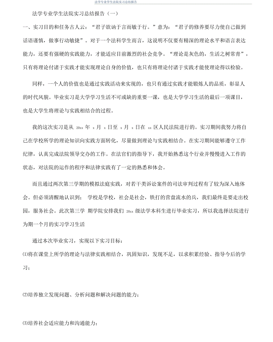 法学专业学生法院实习总结报告_第1页